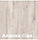 Аляска сіра 