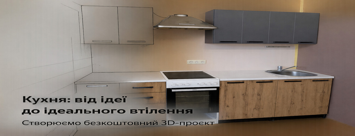 При замовленні! 3D-проект кухні безкоштовно