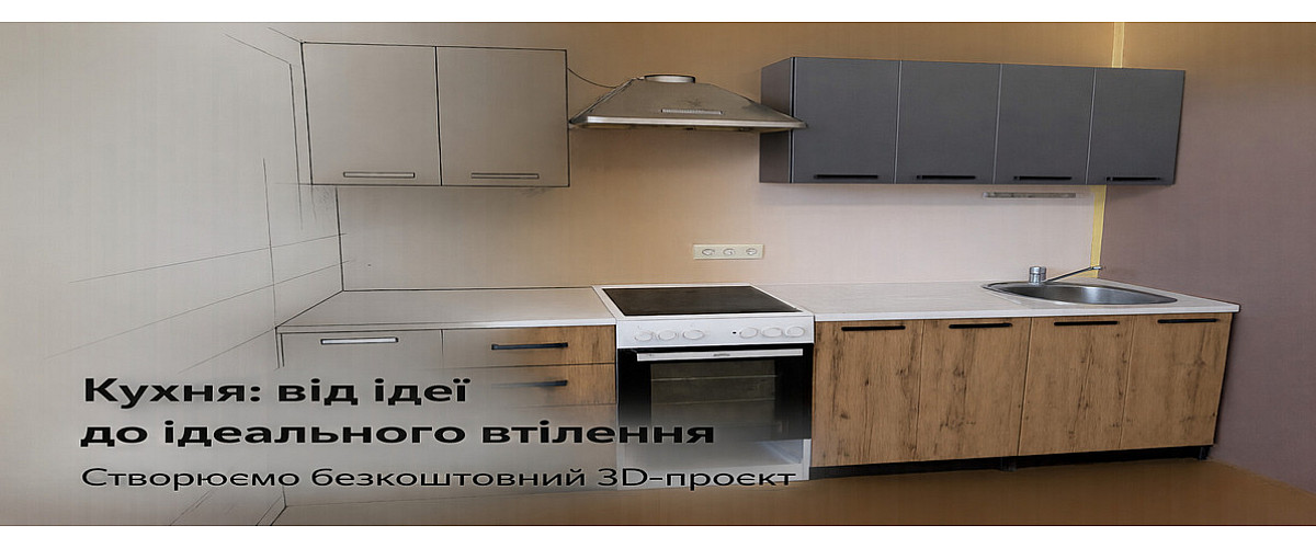 При замовленні! 3D-проект кухні безкоштовно