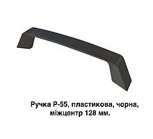 Ручка Р-55 Черная