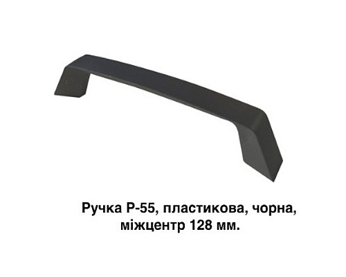 Ручка Р-55 Черная