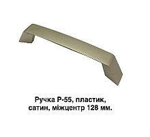 Ручка Р-55 Сатин