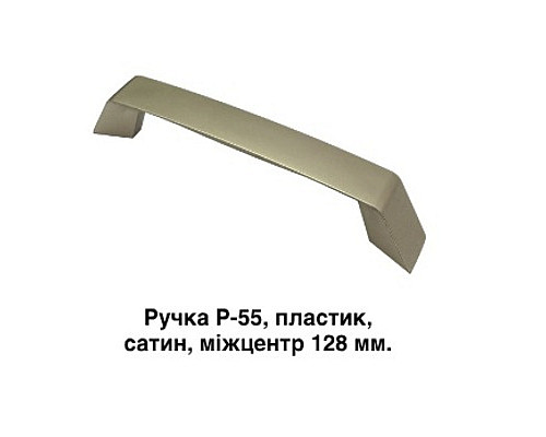 Ручка Р-55 Сатин