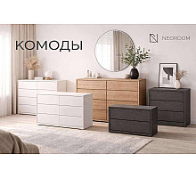 Комоды