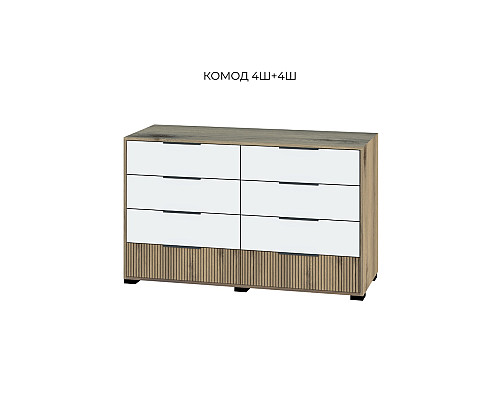 Вайб Комод 4Ш+4Ш