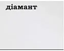Бриллиант (белый) 