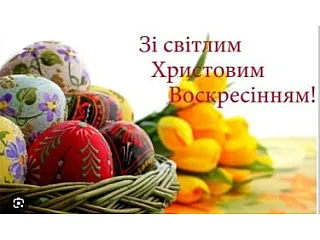 С светлым Христовым Воскресеньем!