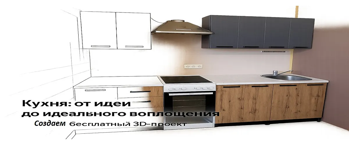 При заказе! 3D-Проект кухни бесплатно